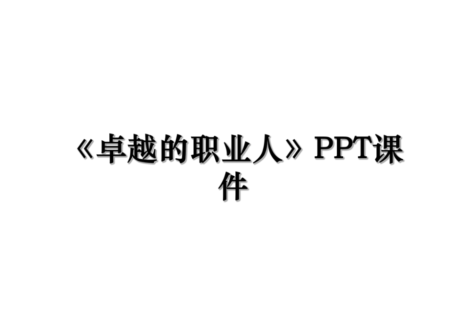 《卓越的职业人》PPT课件.ppt_第1页