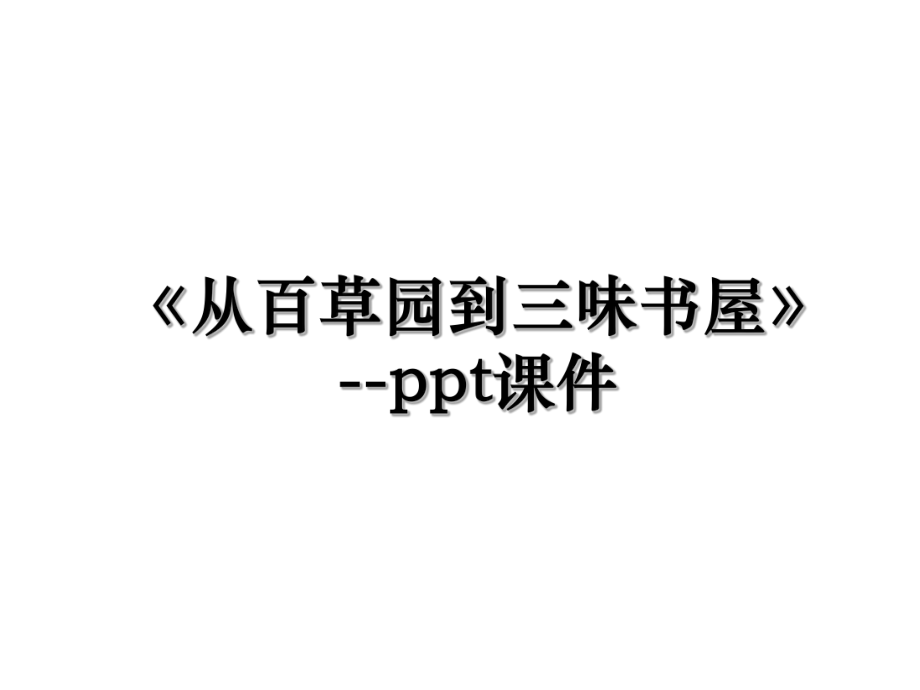 《从百草园到三味书屋》--ppt课件.ppt_第1页