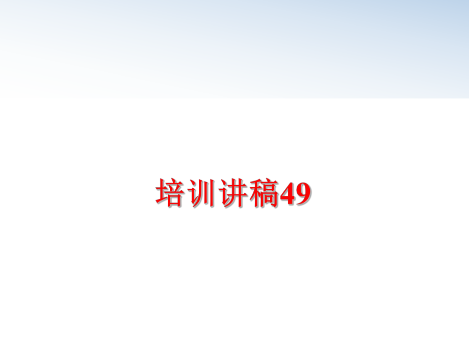 最新培训讲稿49ppt课件.ppt_第1页