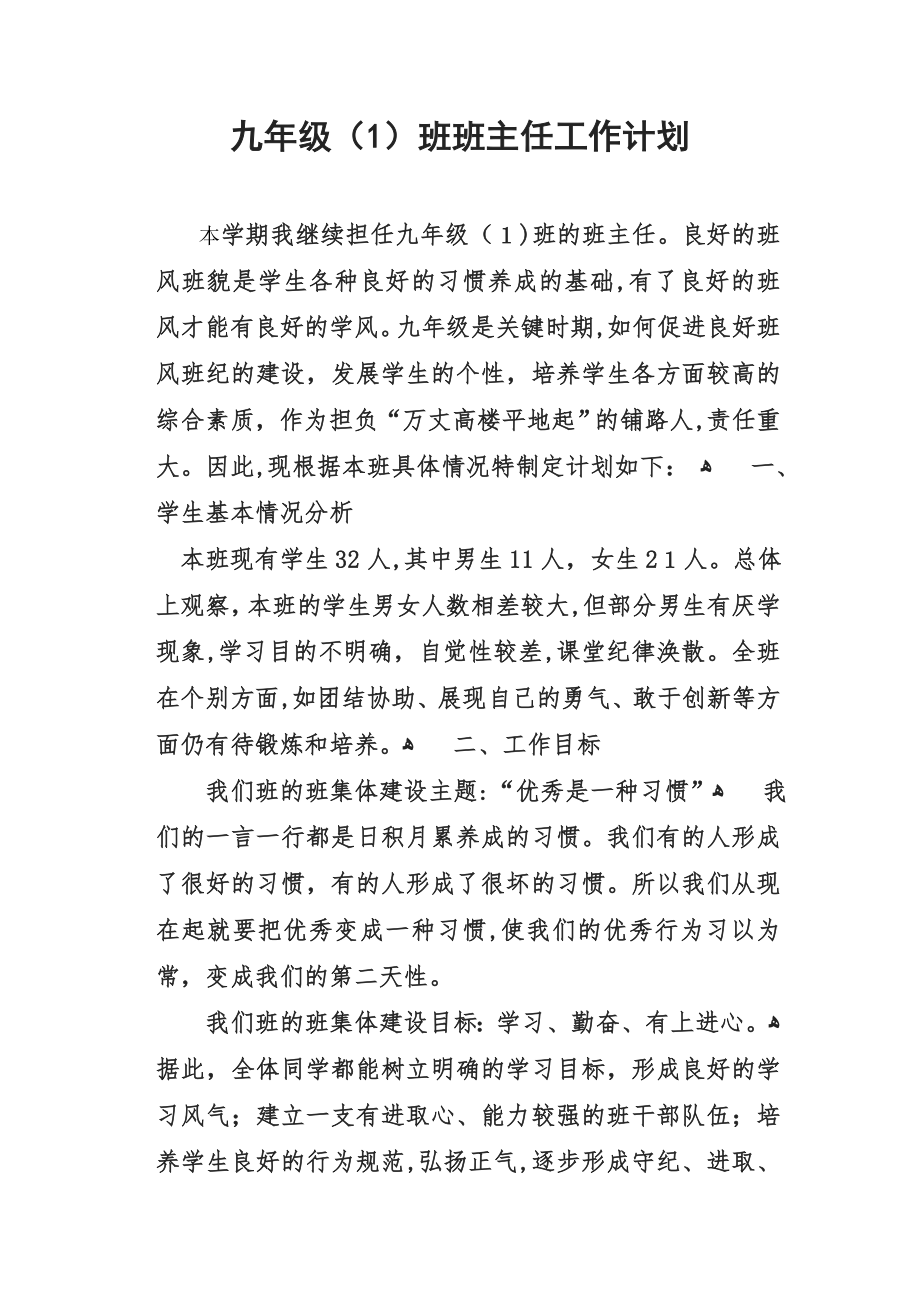 九年级上学期班主任工作计划试卷教案.doc_第1页