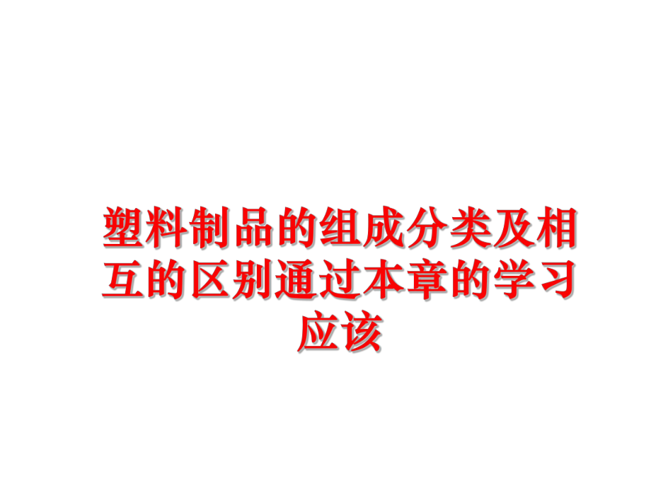 最新塑料制品的组成分类及相互的区别通过本章的学习应该精品课件.ppt_第1页