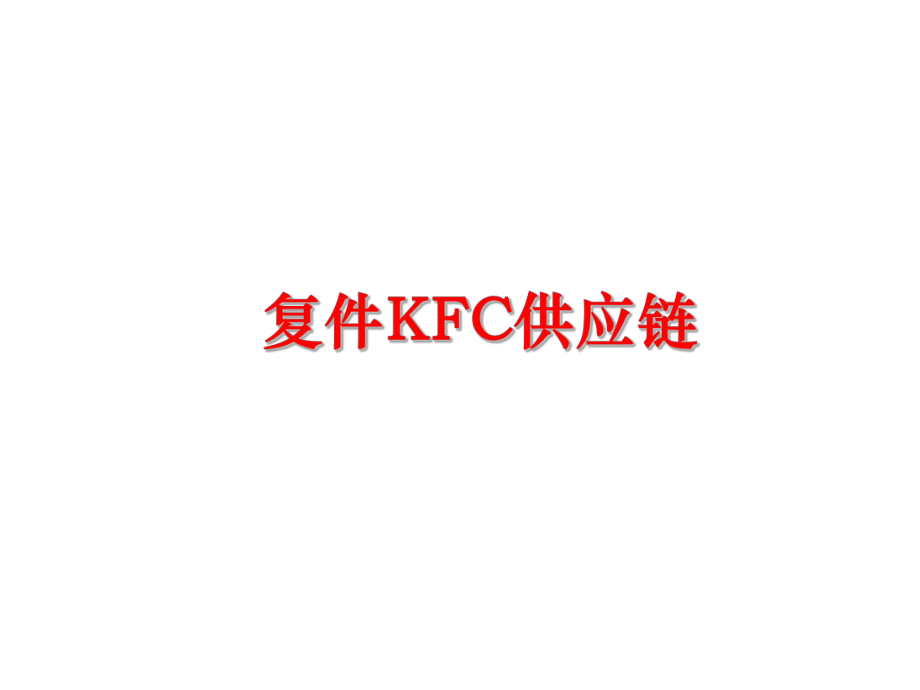 最新复件KFC供应链ppt课件.ppt_第1页