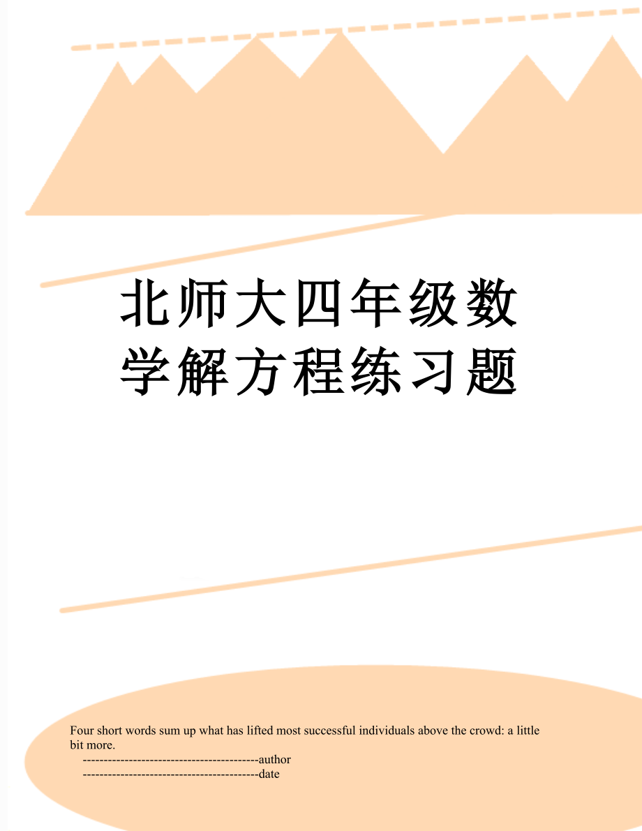 北师大四年级数学解方程练习题.doc_第1页