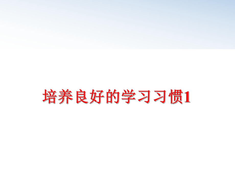 最新培养良好的学习习惯1ppt课件.ppt_第1页