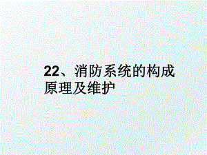 22、消防系统的构成原理及维护.ppt