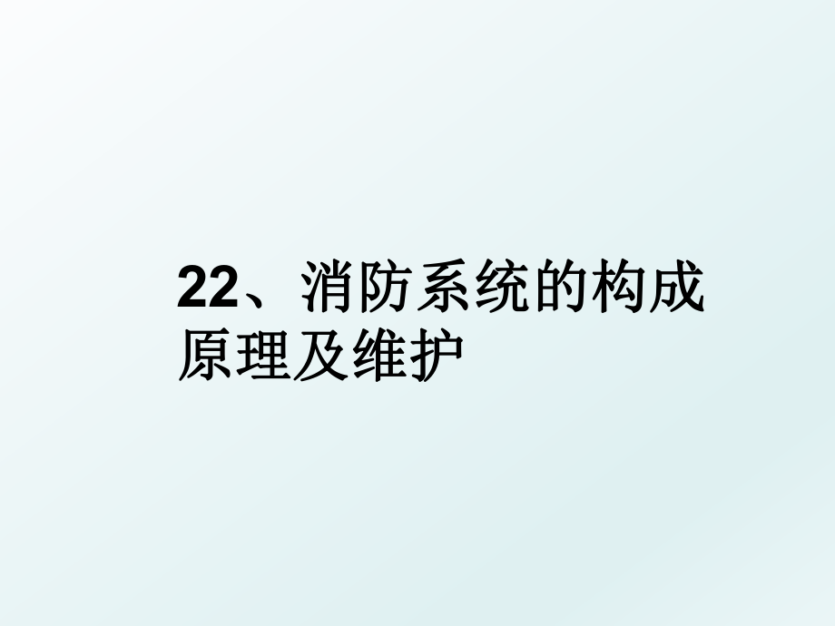 22、消防系统的构成原理及维护.ppt_第1页