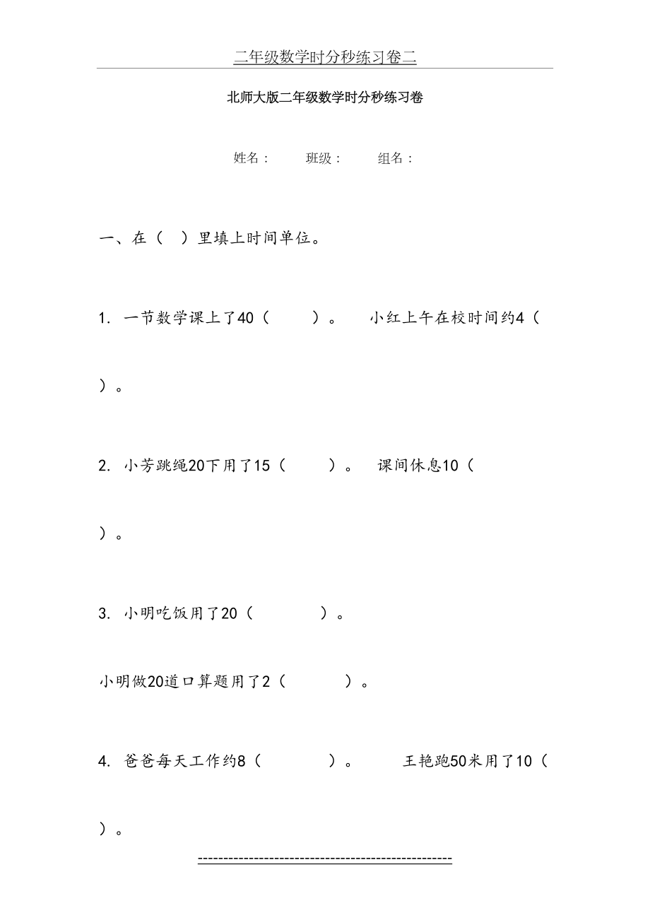 北师大版二年级数学时分秒练习卷.doc_第2页