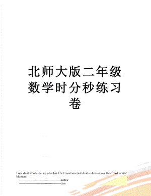 北师大版二年级数学时分秒练习卷.doc