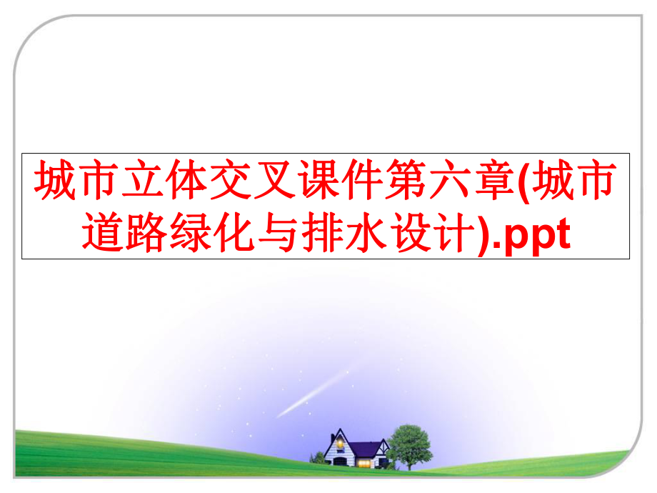 最新城市立体交叉课件第六章(城市道路绿化与排水设计).ppt精品课件.ppt_第1页