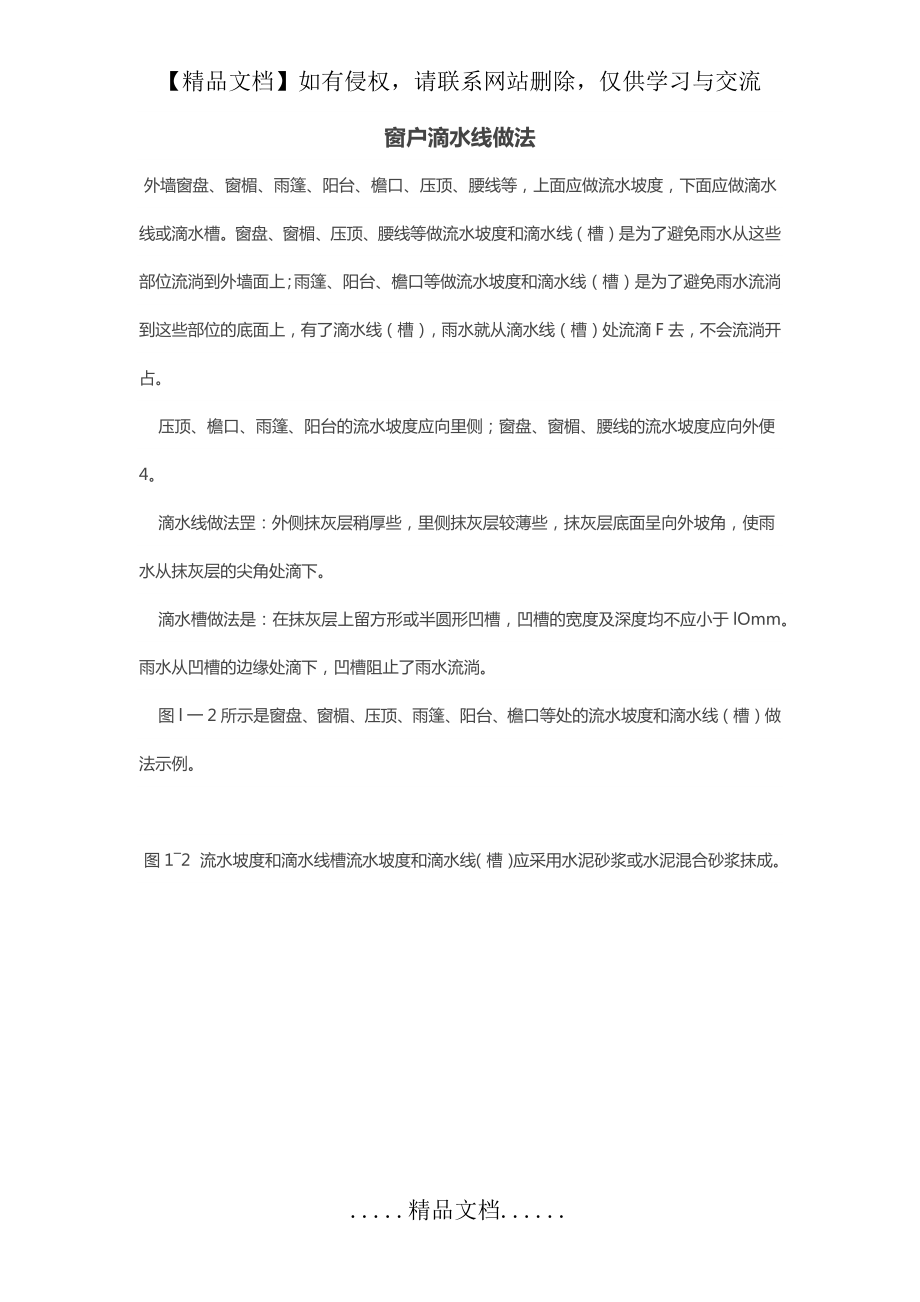 窗户滴水线的做法.doc_第2页