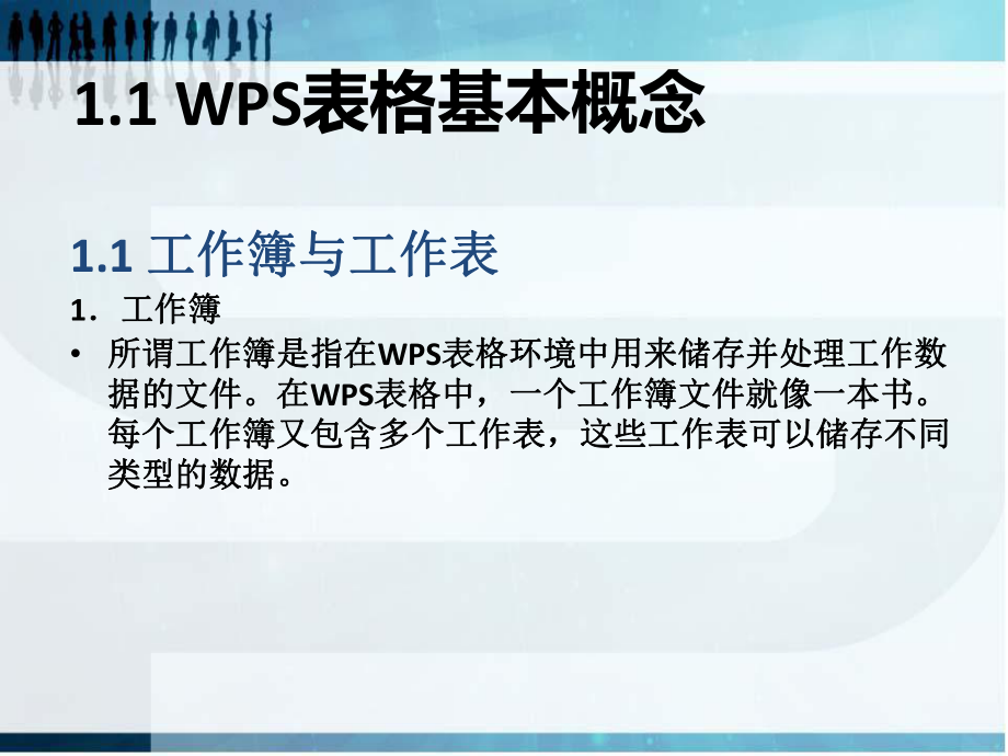 WPS表格基础教程分析.ppt_第2页