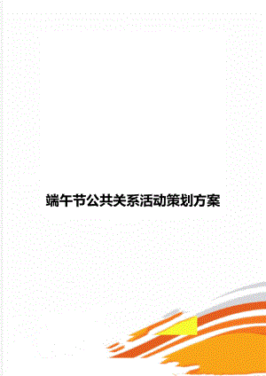 端午节公共关系活动策划方案.docx