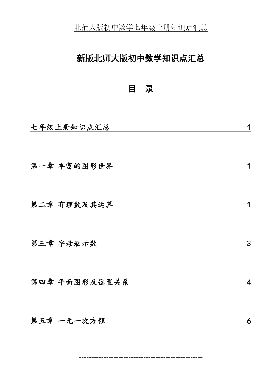 北师大版初中数学各册章节知识点总结-(超强总结).doc_第2页