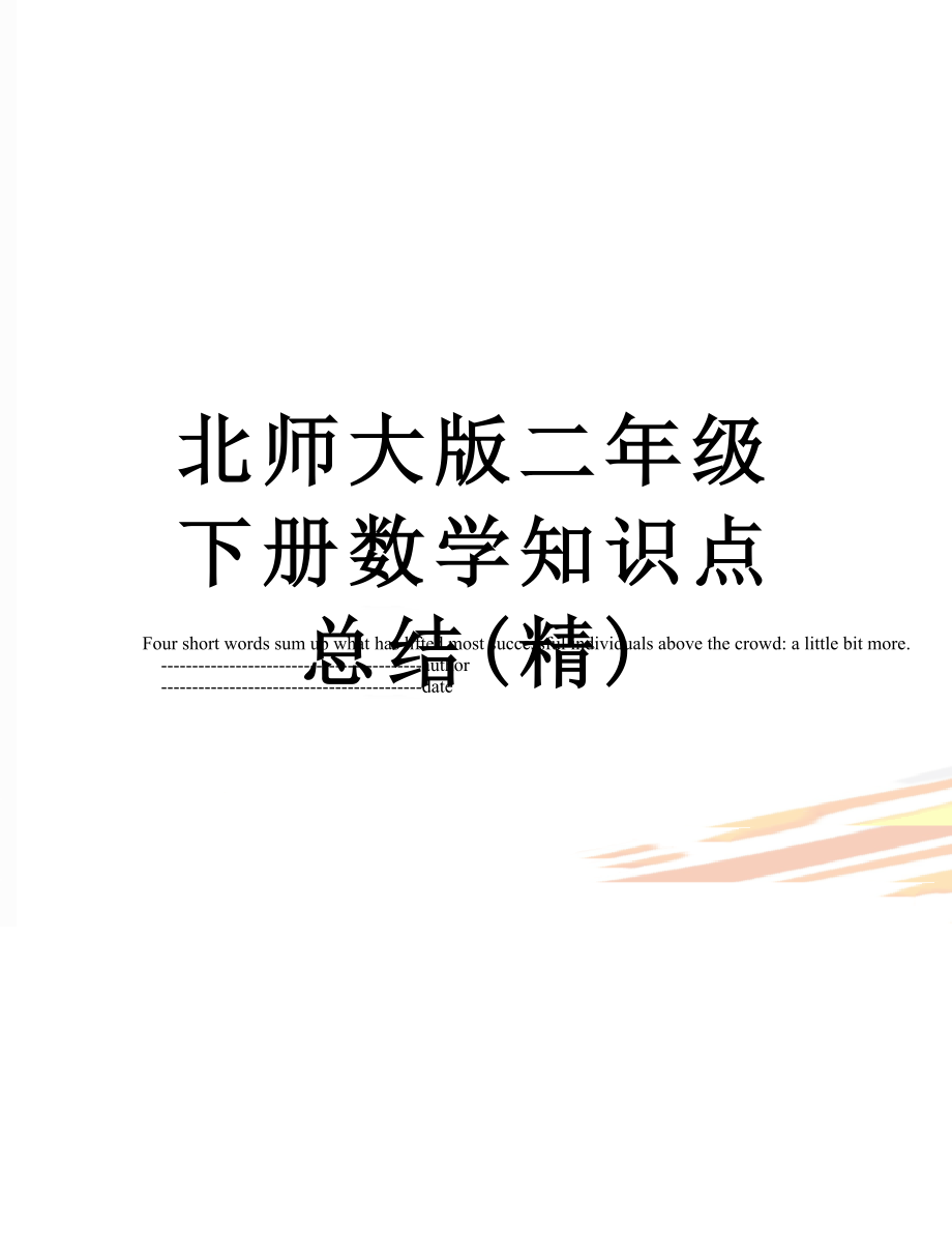 北师大版二年级下册数学知识点总结(精).doc_第1页