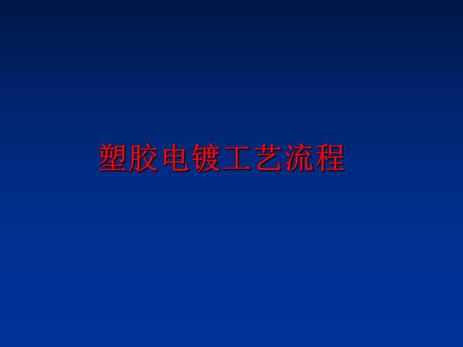 最新塑胶电镀工艺流程ppt课件.ppt_第1页