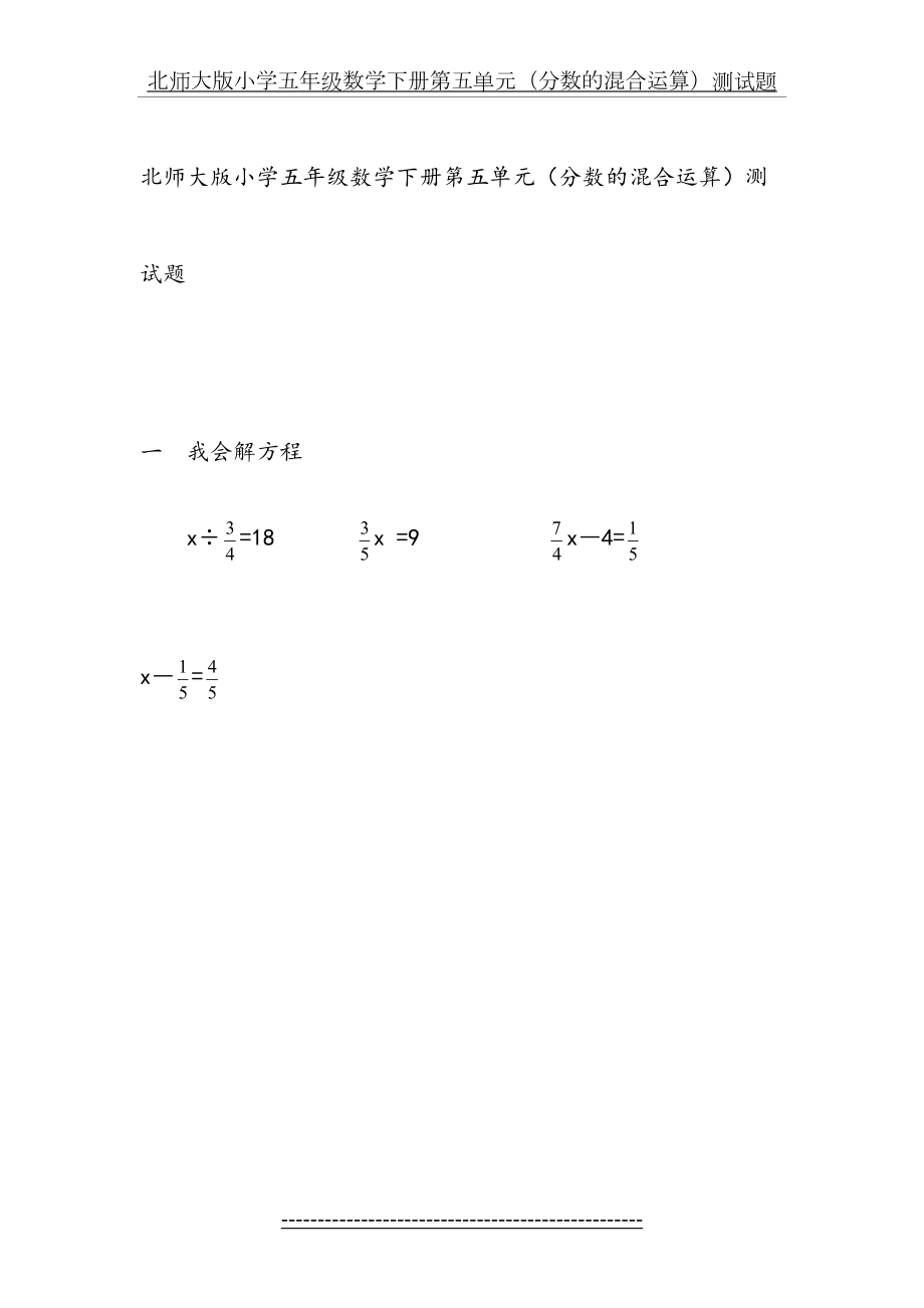 北师大版小学五年级数学下册第五单元(分数的混合运算)测试题.doc_第2页