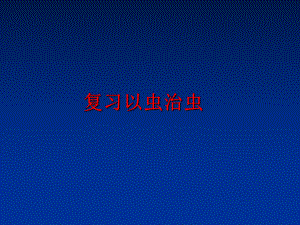 最新复习以虫治虫ppt课件.ppt