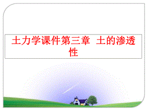 最新土力学课件第三章土的渗透性PPT课件.ppt