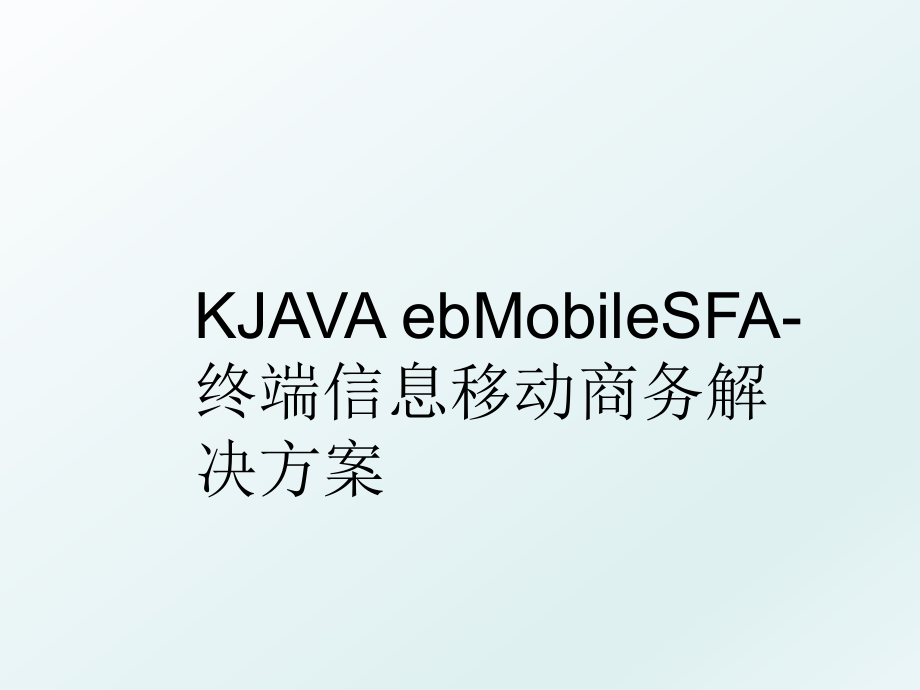 KJAVA ebMobileSFA-终端信息移动商务解决方案.ppt_第1页