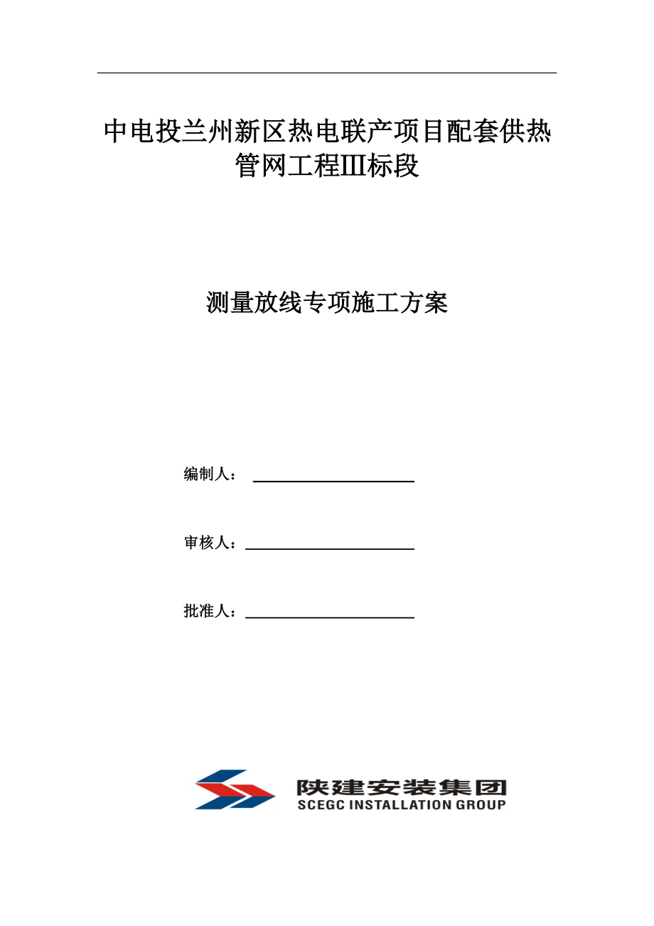 中电投供热管网工程测量施工放线方案【整理版施工方案】.doc_第1页