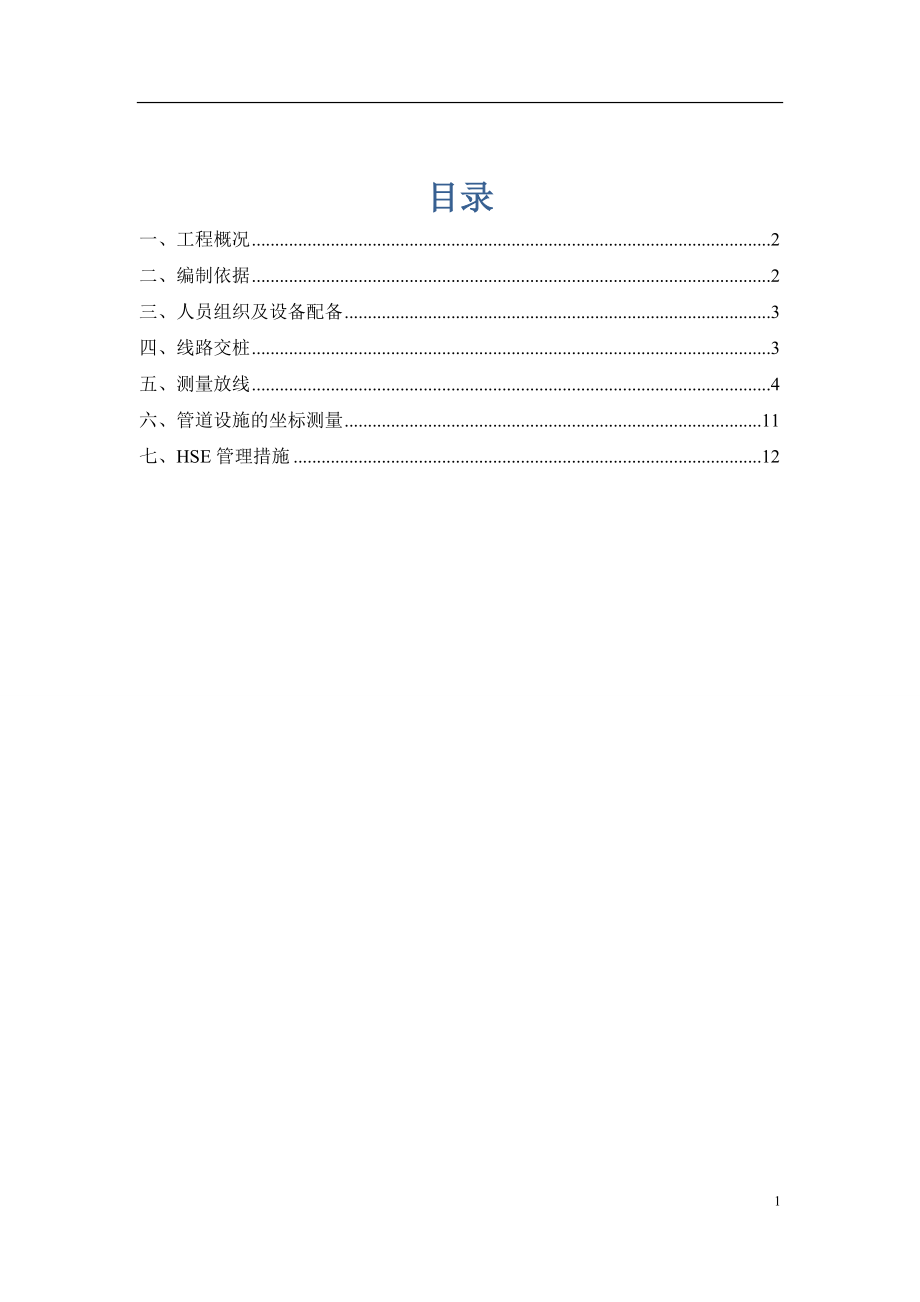 中电投供热管网工程测量施工放线方案【整理版施工方案】.doc_第2页