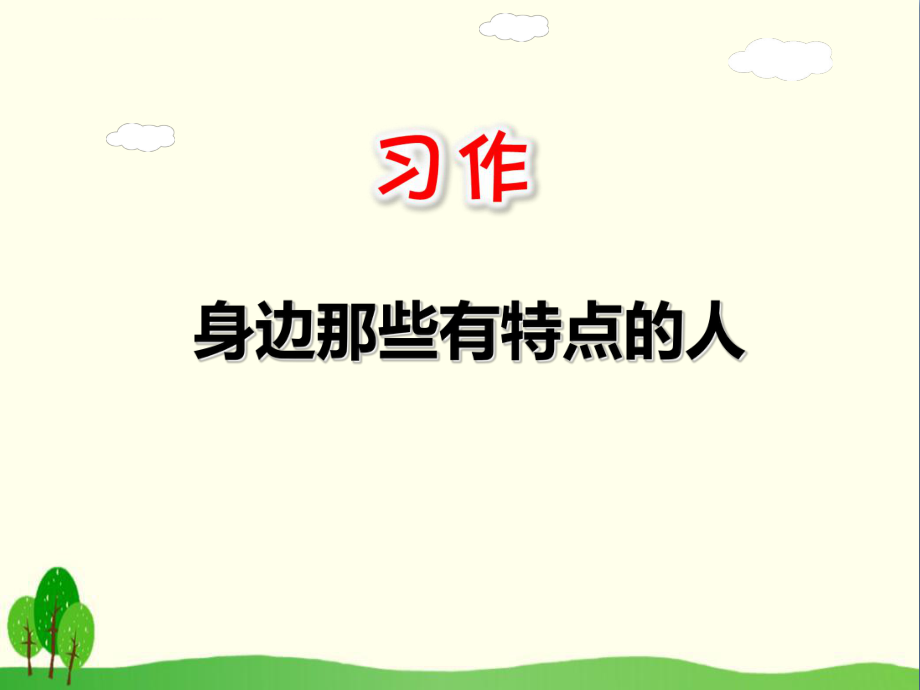 《习作身边那些有特点的人》ppt优秀课件.ppt_第1页