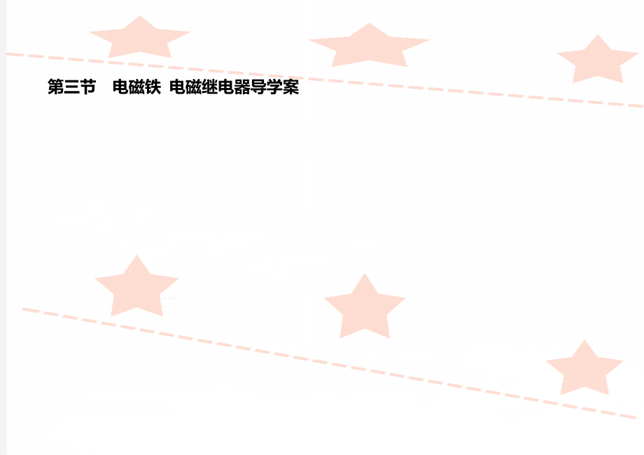 第三节电磁铁 电磁继电器导学案.doc_第1页