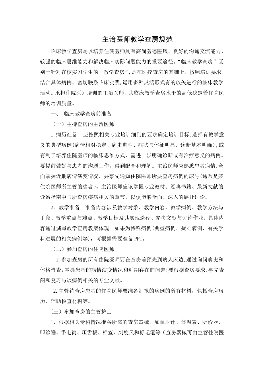 主治医师教学查房规范及教案模版试卷教案.doc_第1页