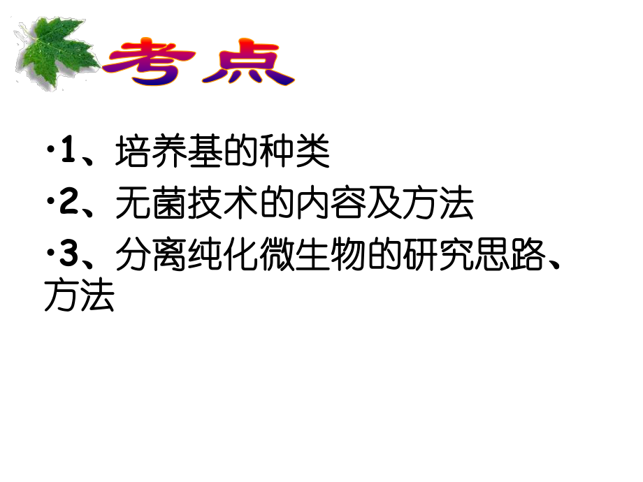 最新复习选修1专题2微生物的培养与应用精品课件.ppt_第2页