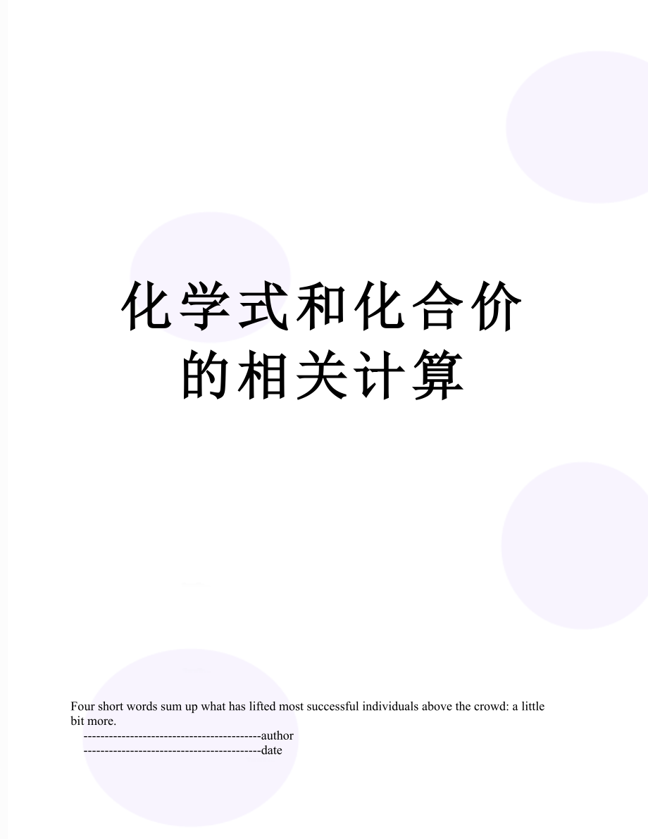 化学式和化合价的相关计算.doc_第1页