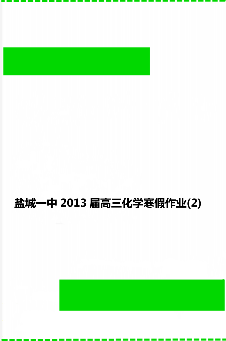 盐城一中2013届高三化学寒假作业(2).doc_第1页