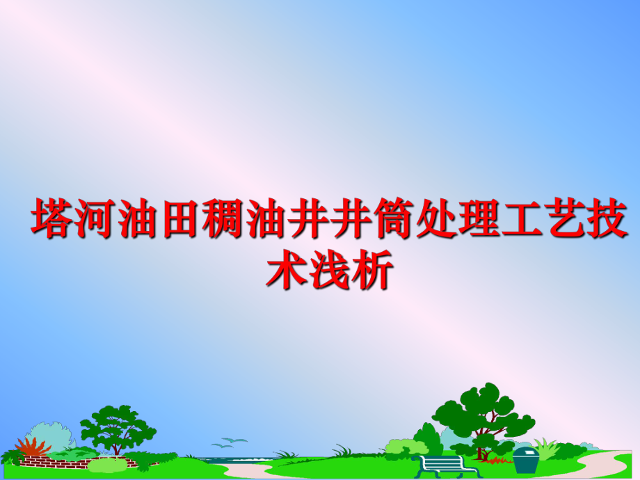 最新塔河油田稠油井井筒处理工艺技术浅析幻灯片.ppt_第1页