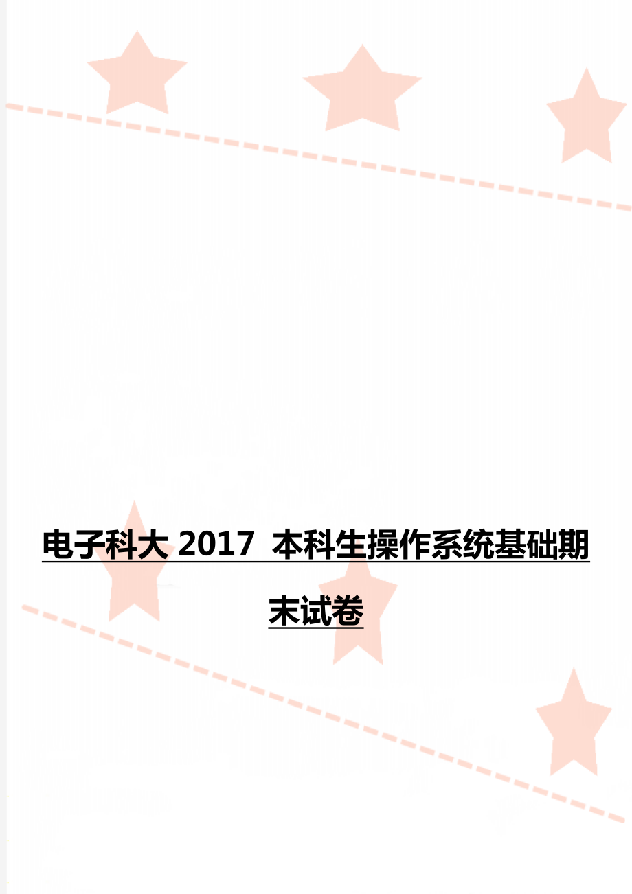 电子科大2017 本科生操作系统基础期末试卷.doc_第1页