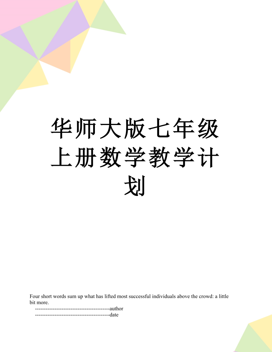 华师大版七年级上册数学教学计划.doc_第1页