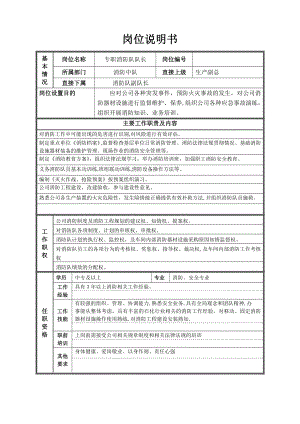 专职消防中队岗位说明书【可编辑范本】.doc