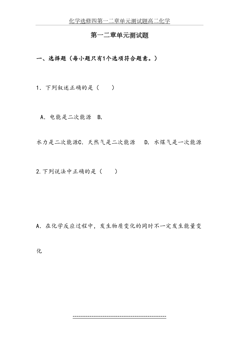 化学选修四第一二章单元测试题高二化学.doc_第2页