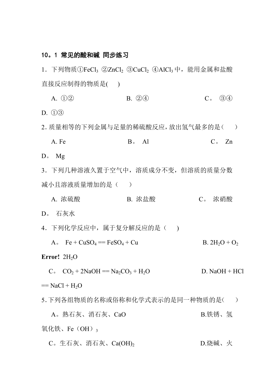 九年级化学常见的酸和碱同步测试【模板范本】.doc_第1页