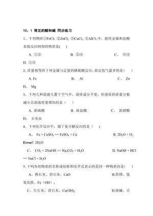 九年级化学常见的酸和碱同步测试【模板范本】.doc