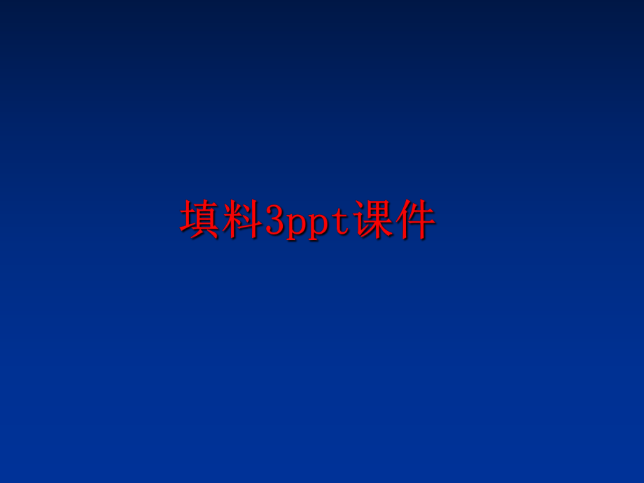 最新填料3ppt课件ppt课件.ppt_第1页