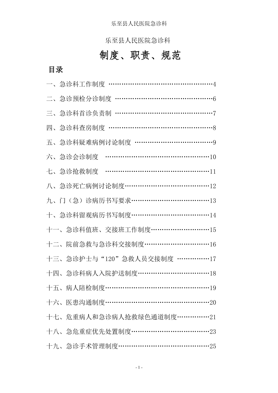 乐至县人民医院急诊科制度、职责、规范(吴大军定稿)1.doc_第1页