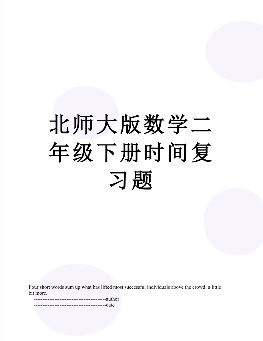 北师大版数学二年级下册时间复习题.doc_第1页