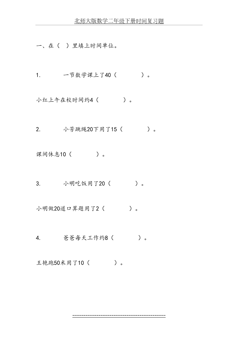 北师大版数学二年级下册时间复习题.doc_第2页