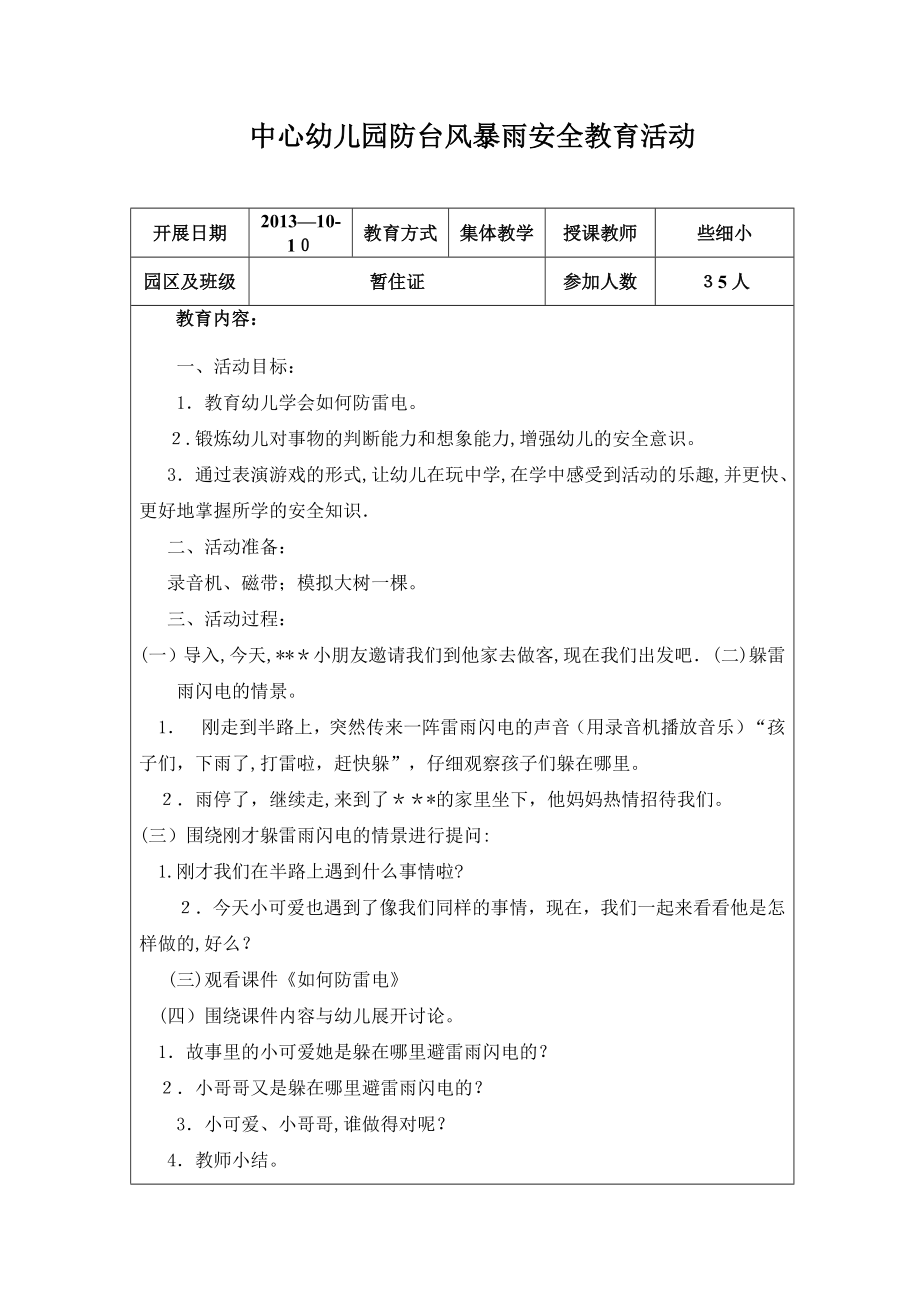 中心幼儿园防台风暴雨安全教育活动【可编辑范本】.doc_第1页