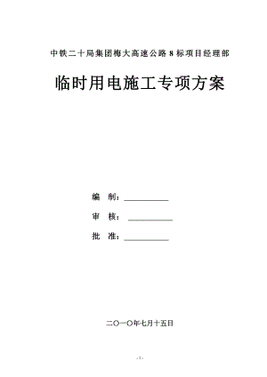 中铁高速公路临时用电施工方案【模板范本】.doc