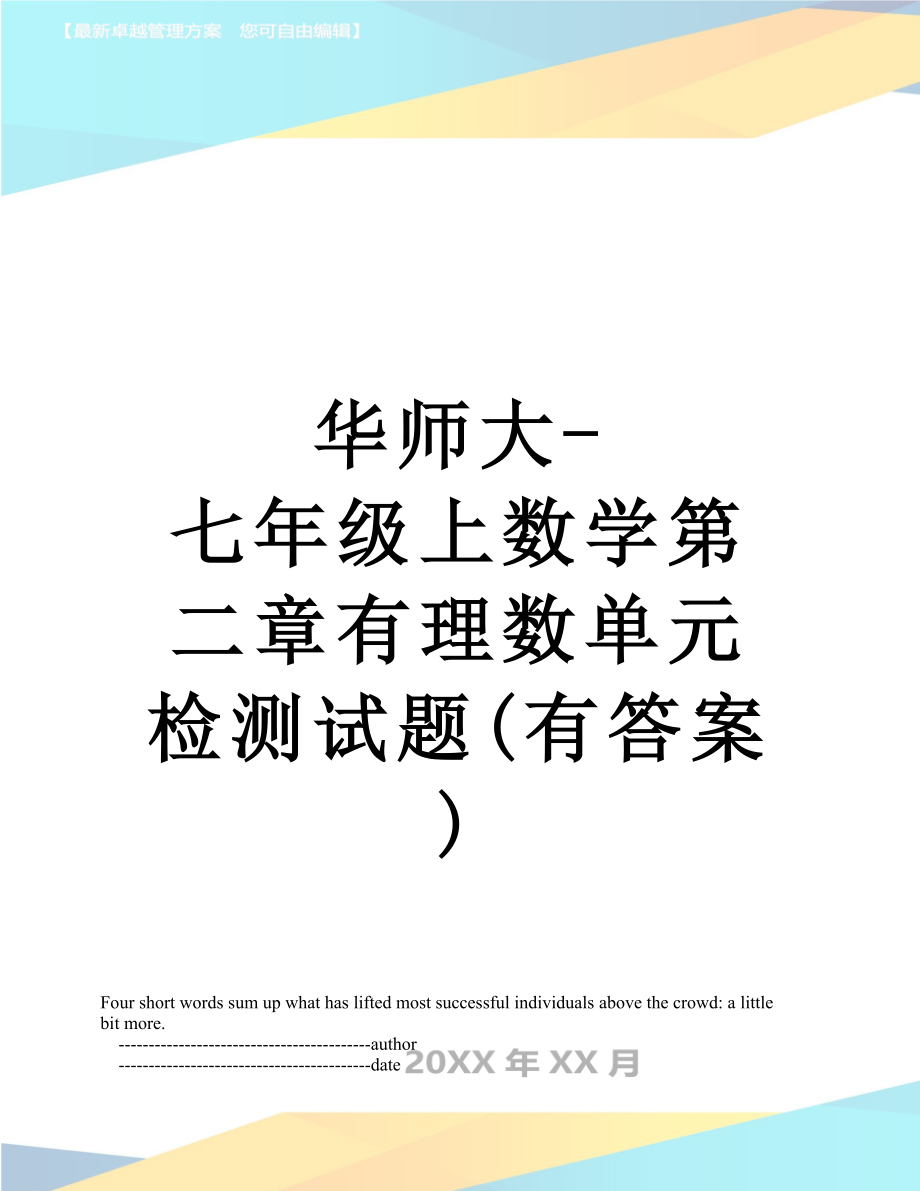 华师大-七年级上数学第二章有理数单元检测试题(有答案).doc_第1页