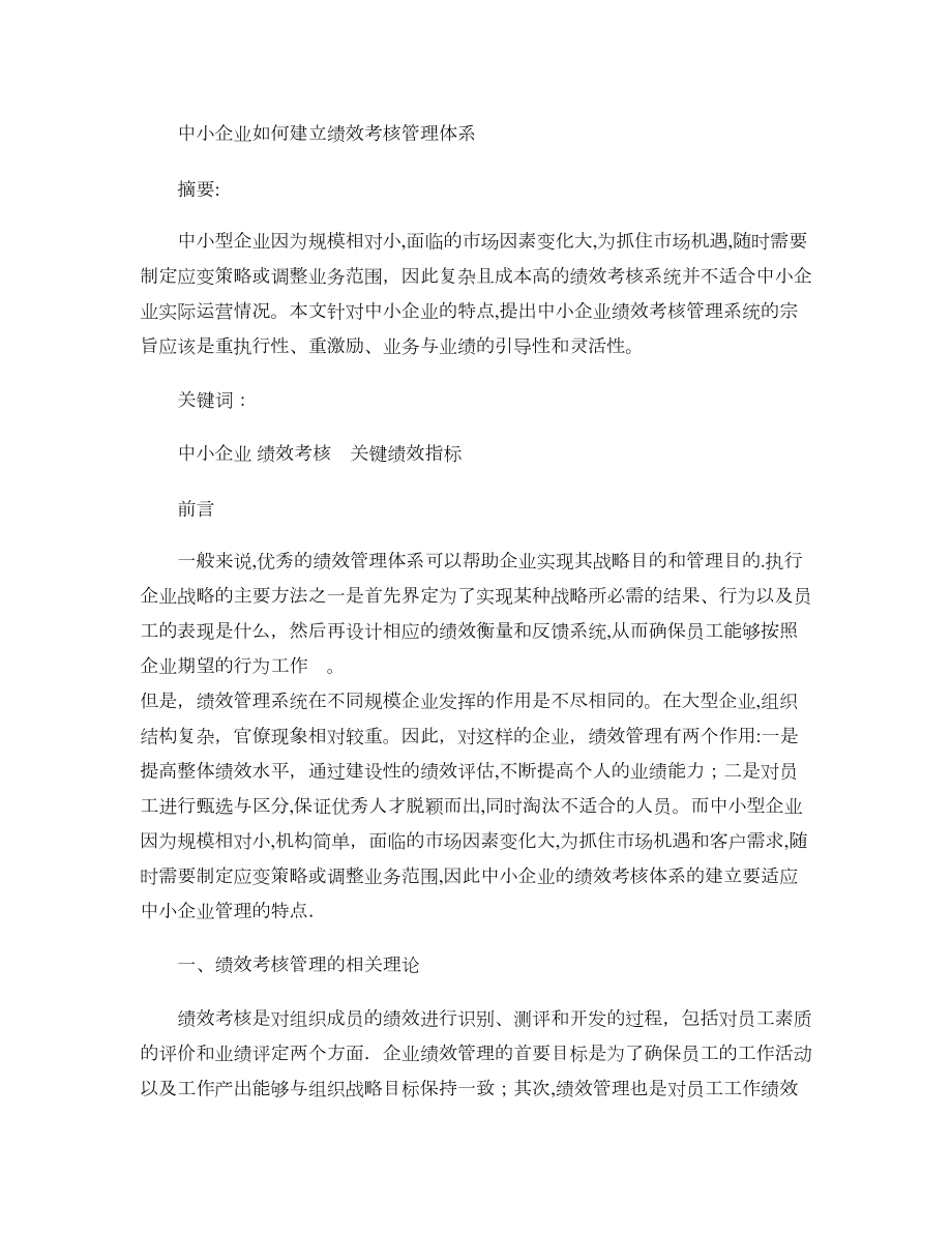 中小企业如何建立绩效考核管理体系重点【可编辑范本】.doc_第1页