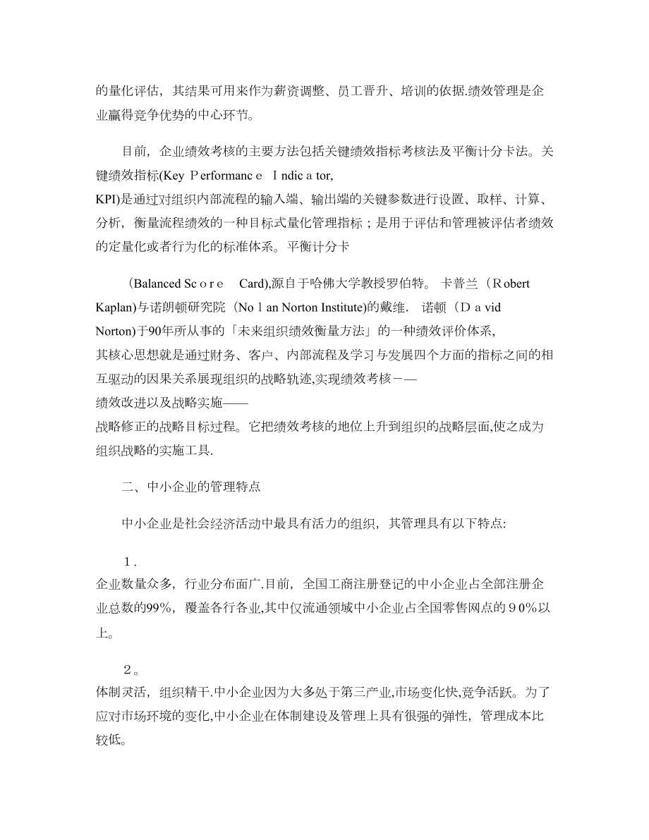 中小企业如何建立绩效考核管理体系重点【可编辑范本】.doc_第2页