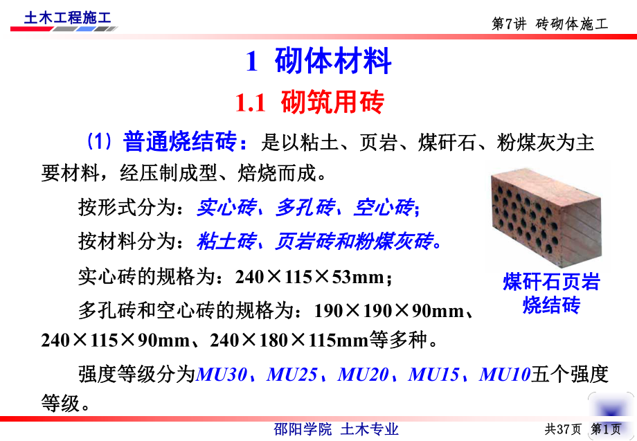 最新土木工程施工-第7讲_砖砌体施工PPT课件.ppt_第2页