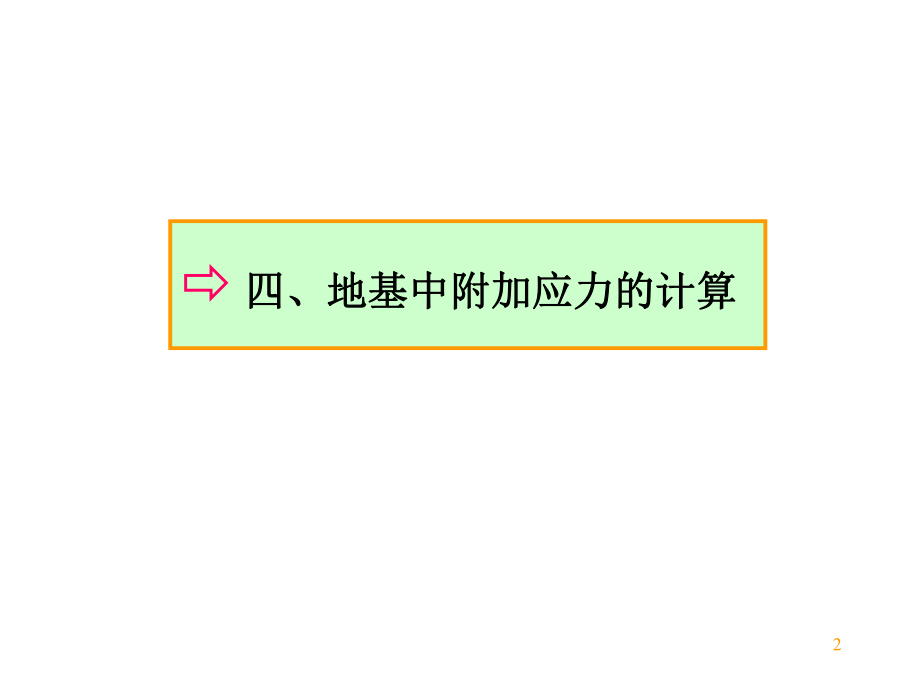 最新土力学-第三章地基中的应力计算2PPT课件.ppt_第2页