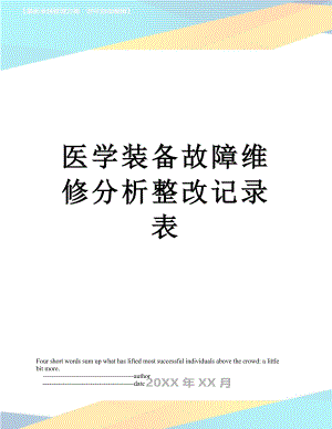 医学装备故障维修分析整改记录表.doc